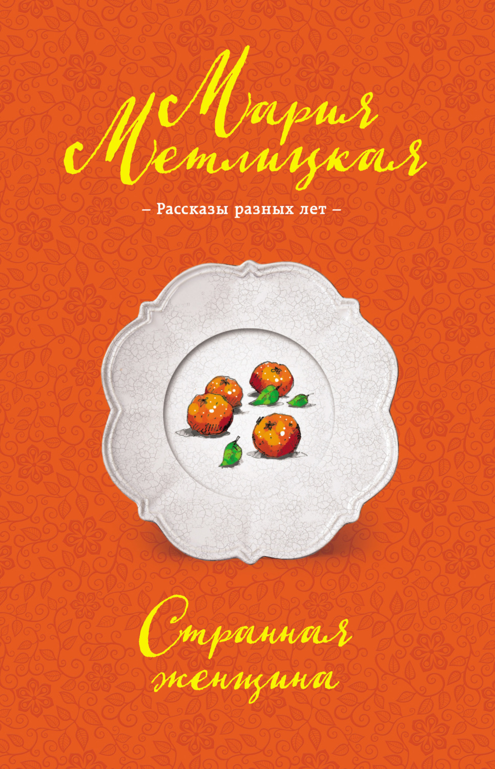 Обложка книги «Странная женщина (сборник)»