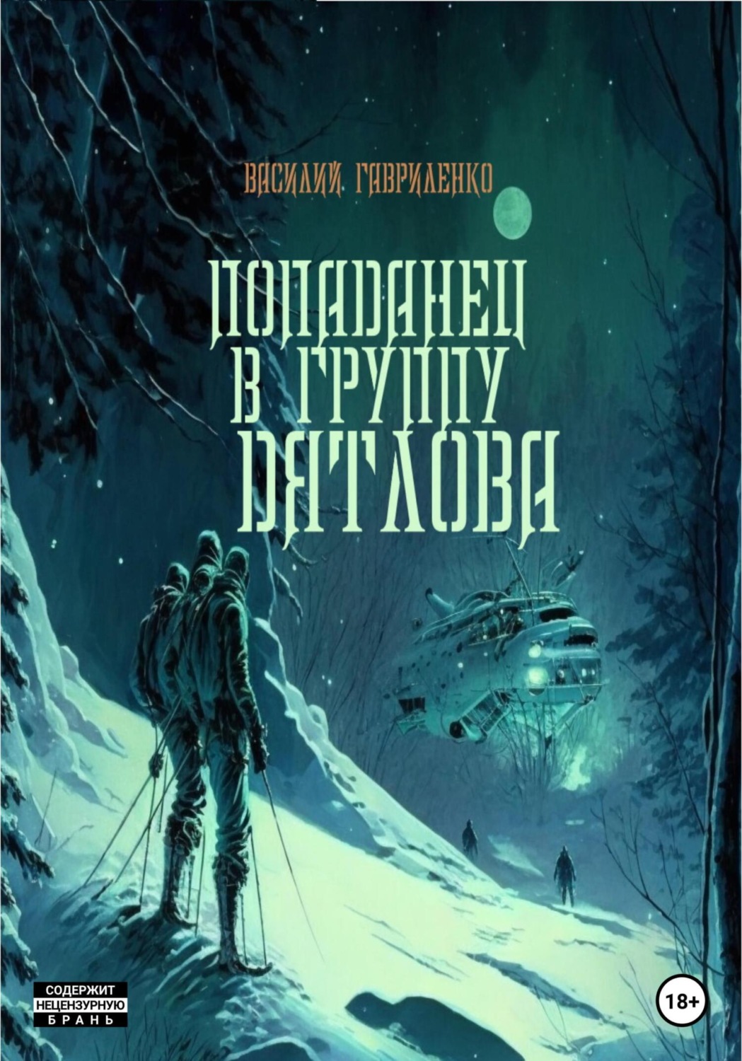 Обложка книги «Попаданец в группу Дятлова. Сборник рассказов»