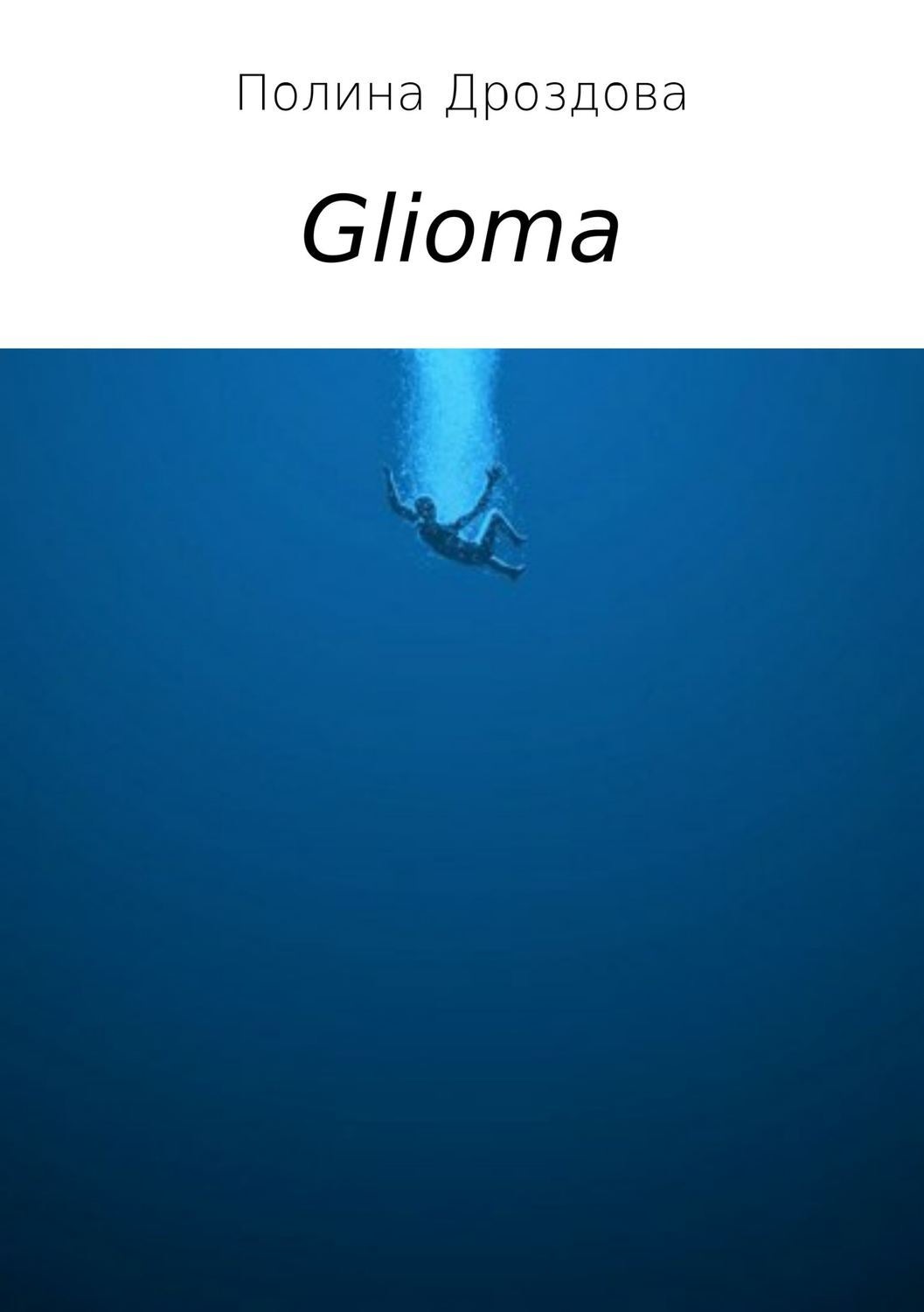 Обложка книги «Glioma»