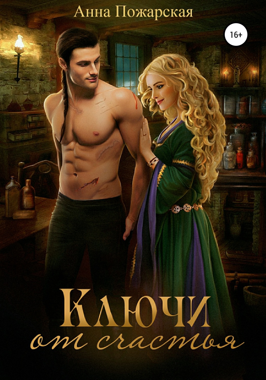 Обложка книги «Ключи от счастья»