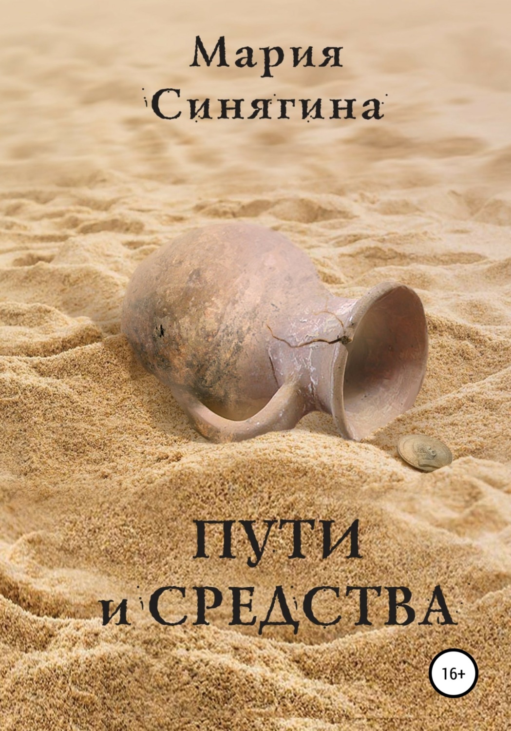 Обложка книги «Пути и средства»