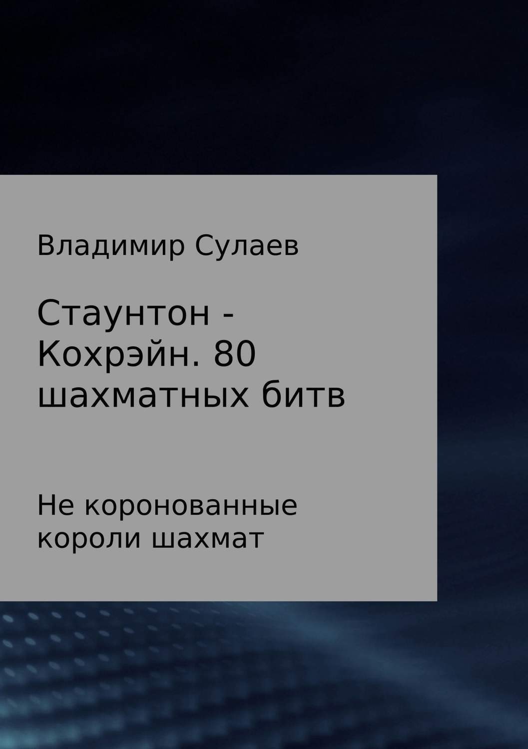 Обложка книги «Стаунтон – Кохрэйн. 80 партий»