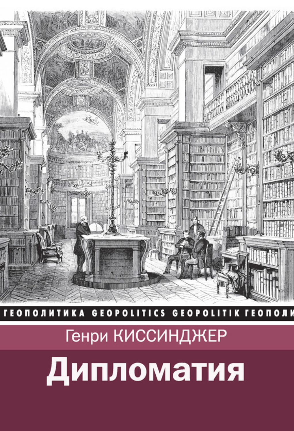 Обложка книги «Дипломатия»
