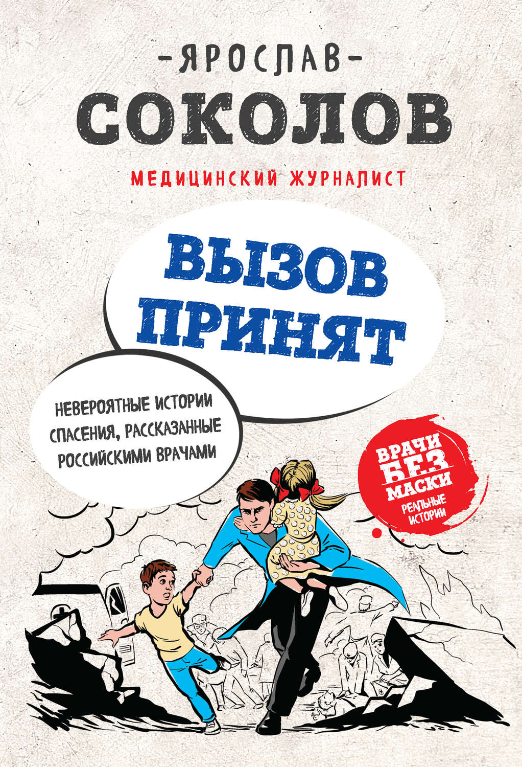 Обложка книги «Вызов принят. Невероятные истории спасения, рассказанные российскими врачами»