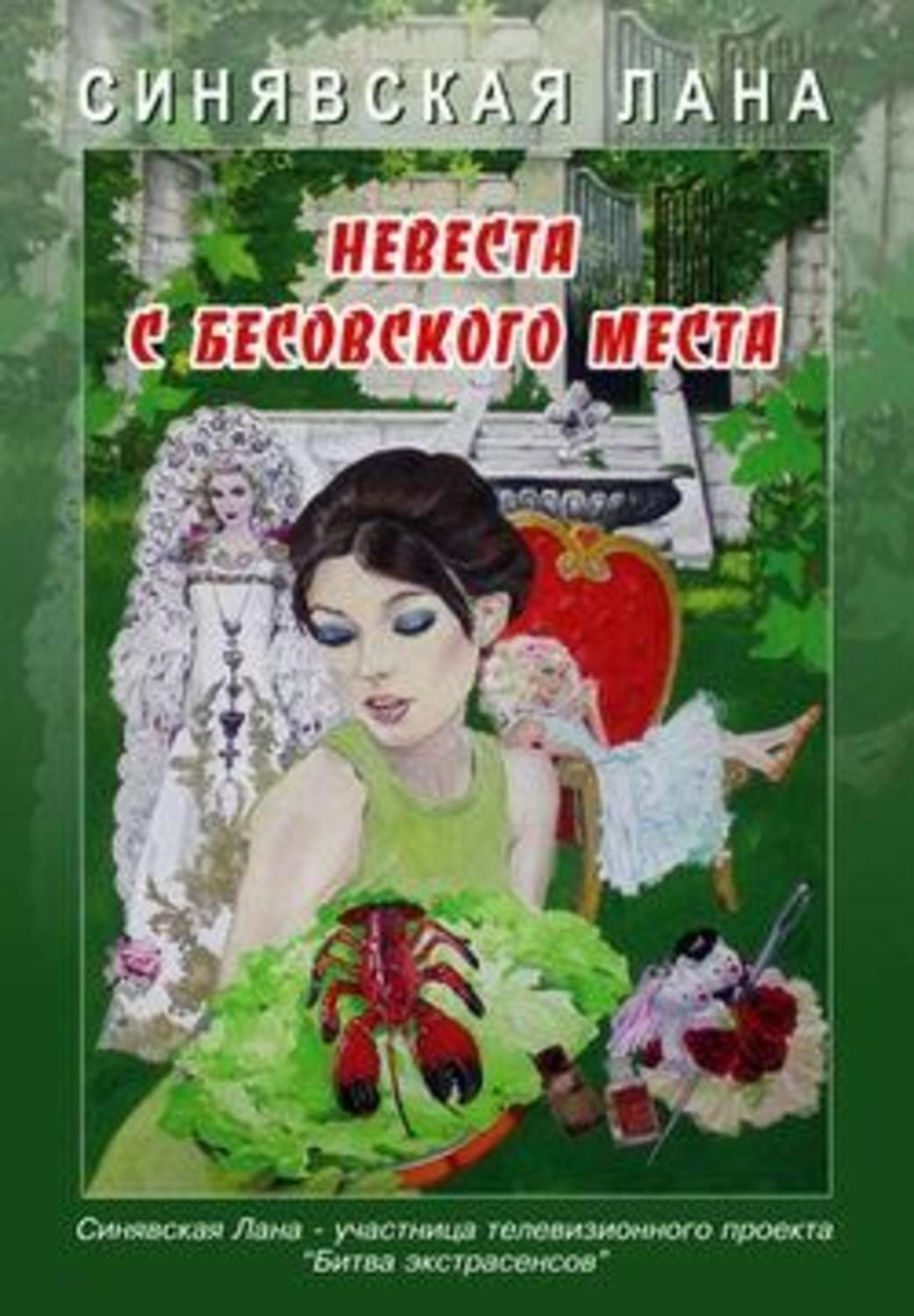 Обложка книги «Невеста с Бесовского места»