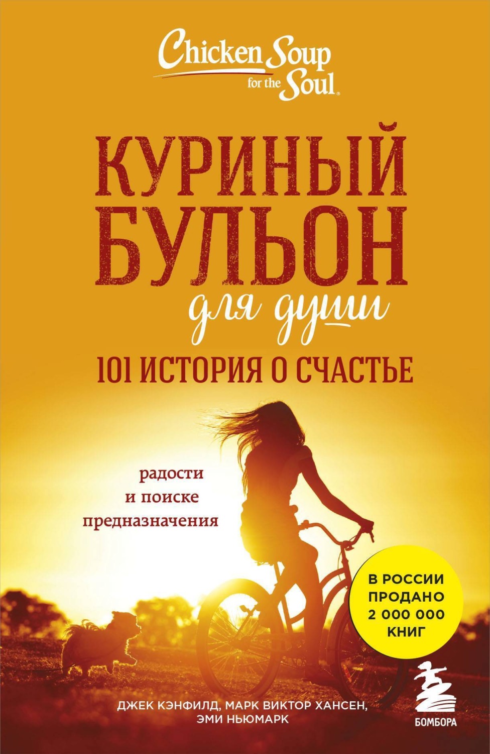 Обложка книги «Куриный бульон для души. 101 история о счастье»