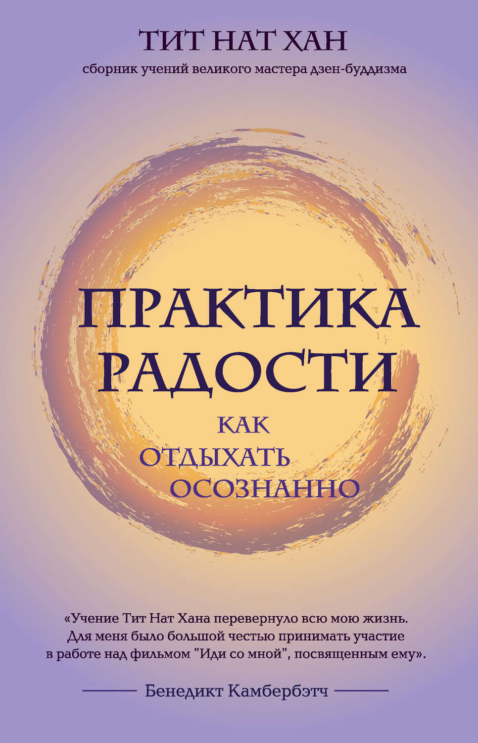 Обложка книги «Практика радости. Как отдыхать осознанно»