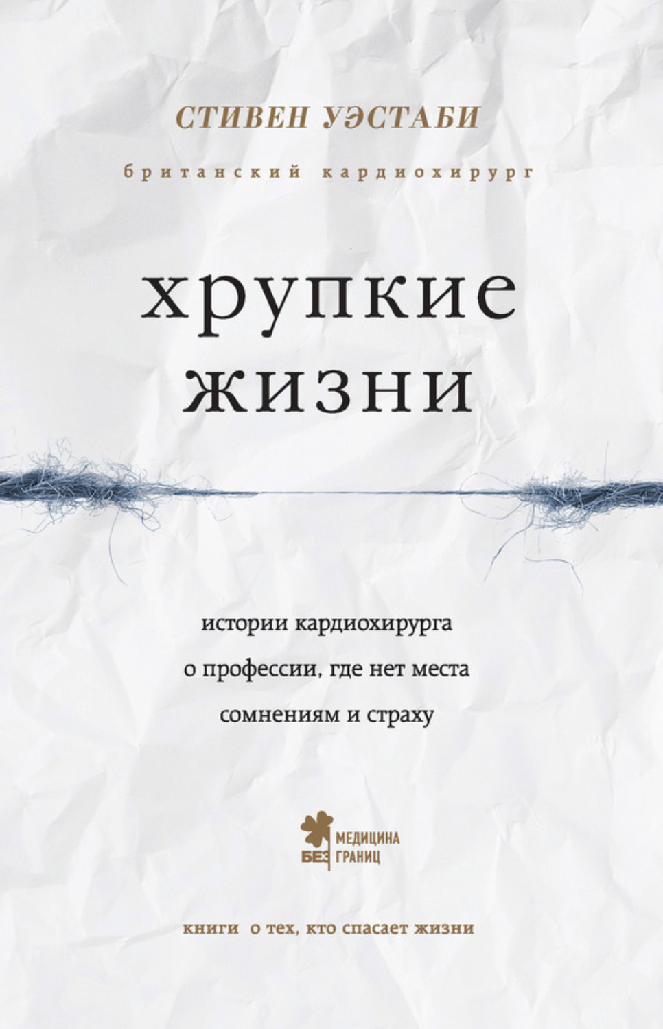 Обложка книги «Хрупкие жизни. Истории кардиохирурга о профессии, где нет места сомнениям и страху»