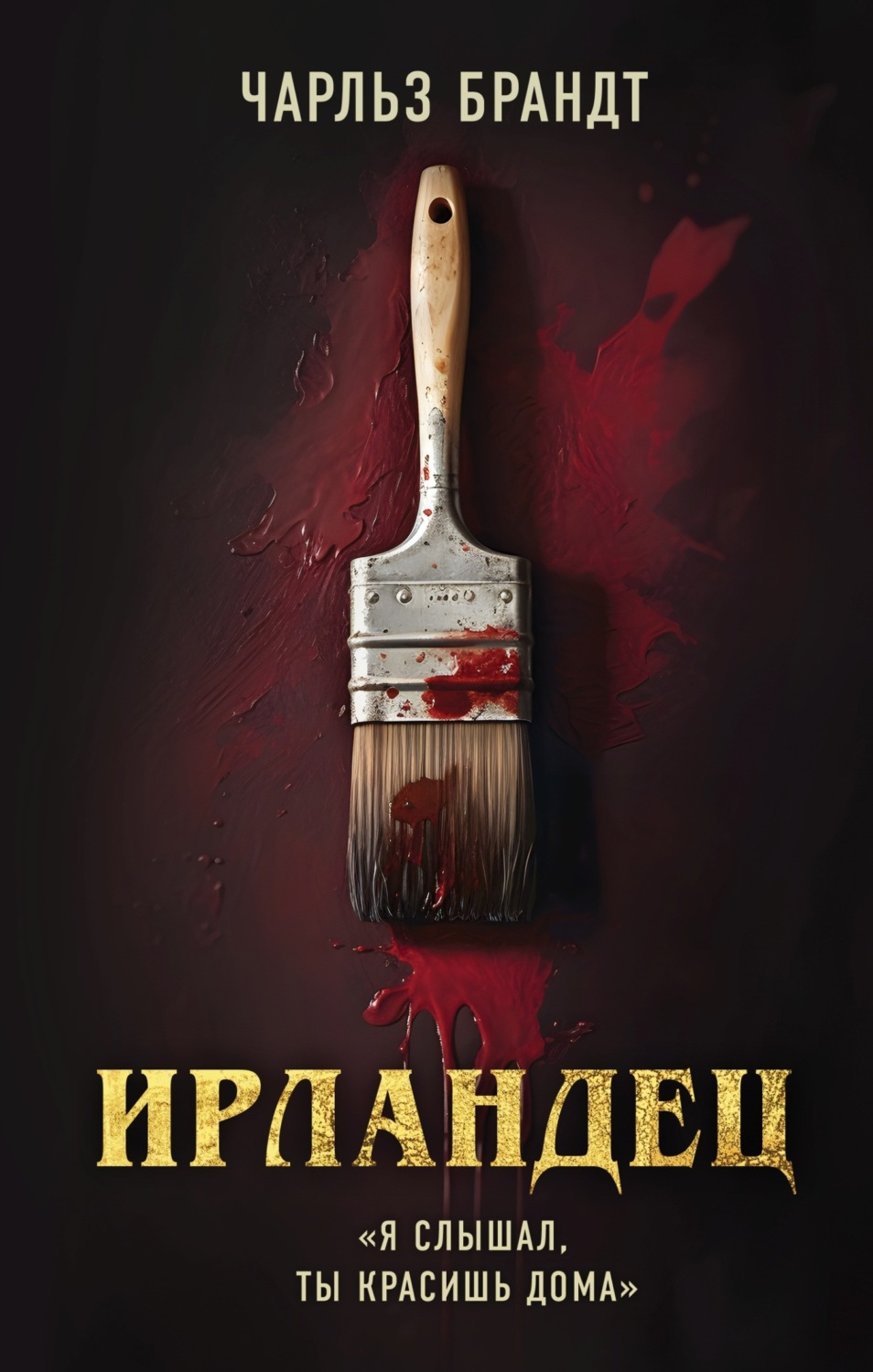 Обложка книги «Ирландец. «Я слышал, ты красишь дома»»