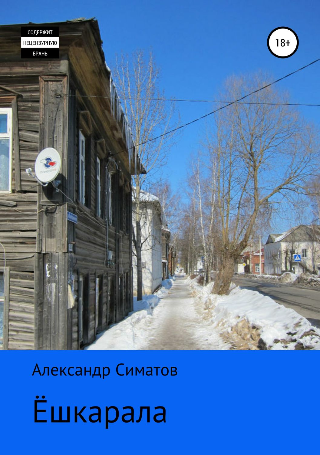 Обложка книги «Ёшкарала»