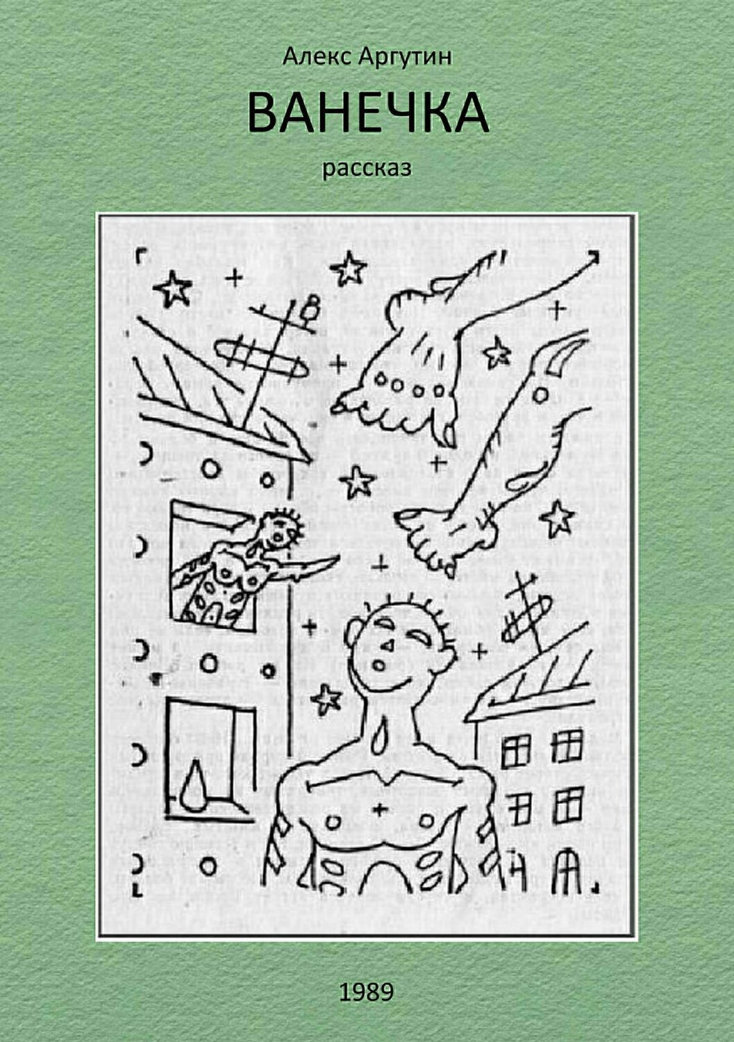 Обложка книги «Ванечка»