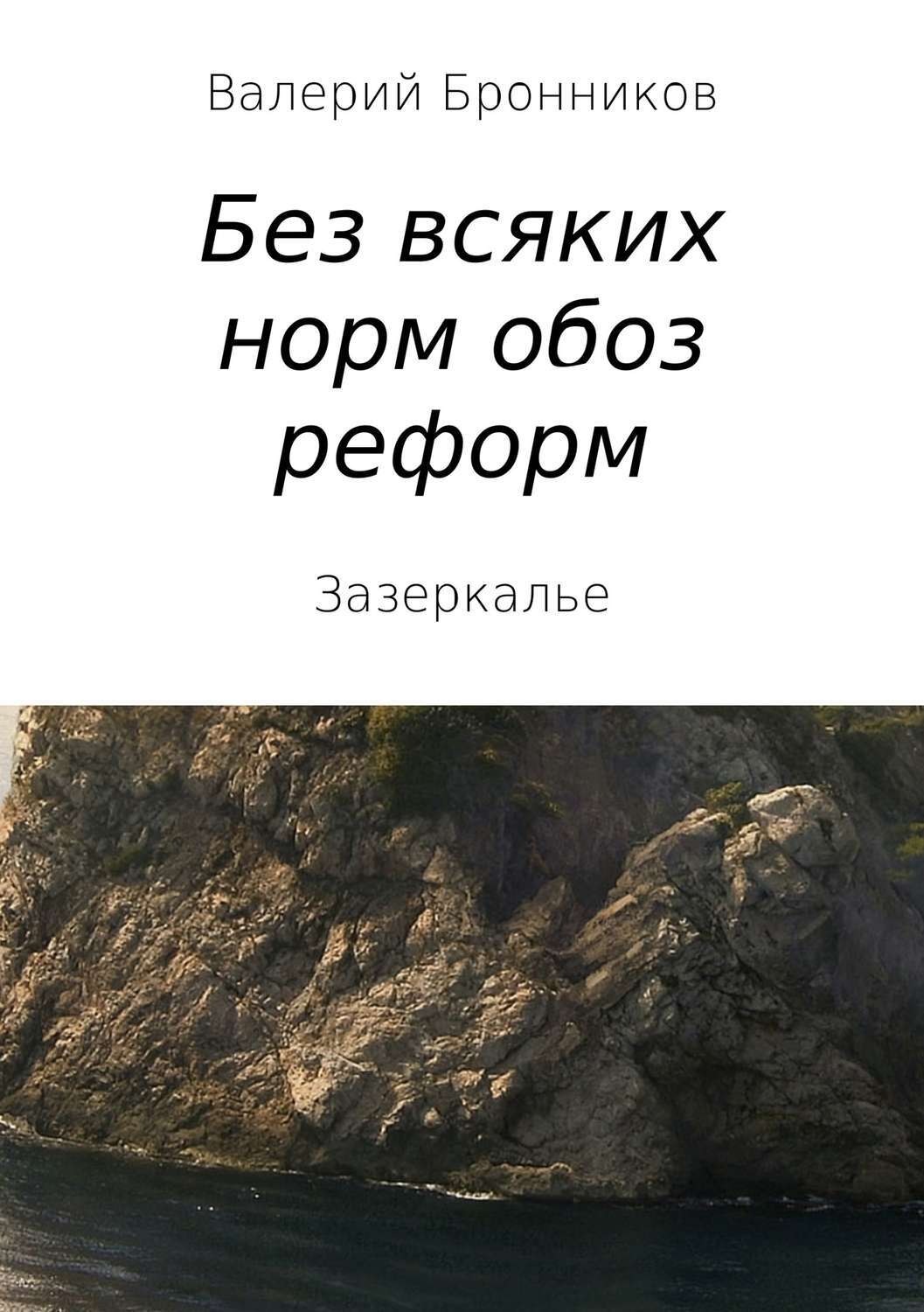 Обложка книги «Вне всяких норм обоз реформ, или Зазеркалье»