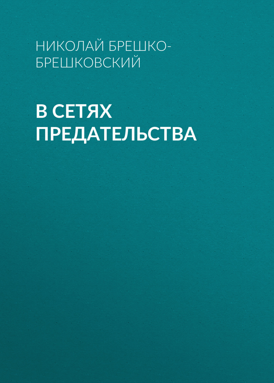 Обложка книги «В сетях предательства»