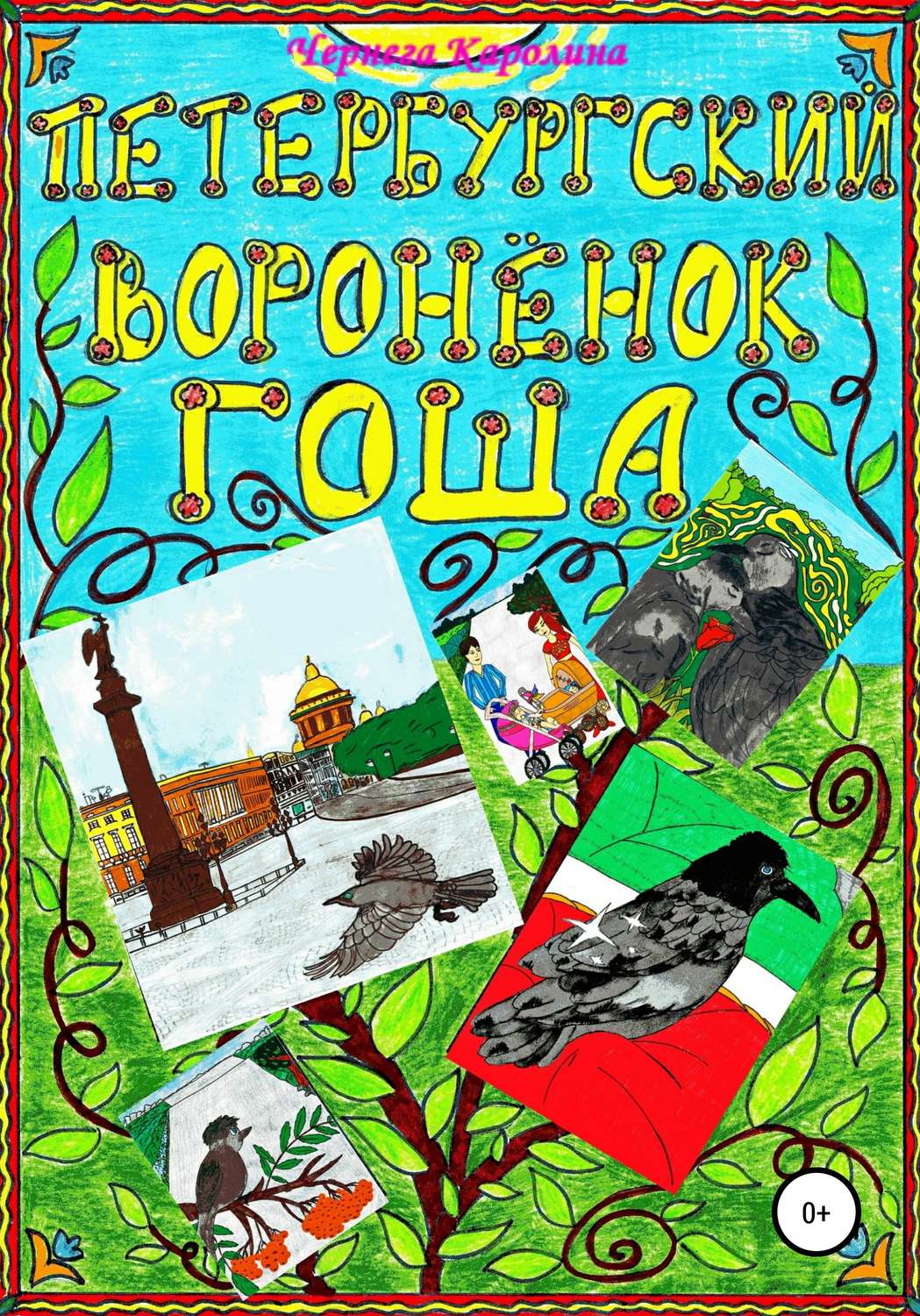 Обложка книги «Петербургский воронёнок Гоша»
