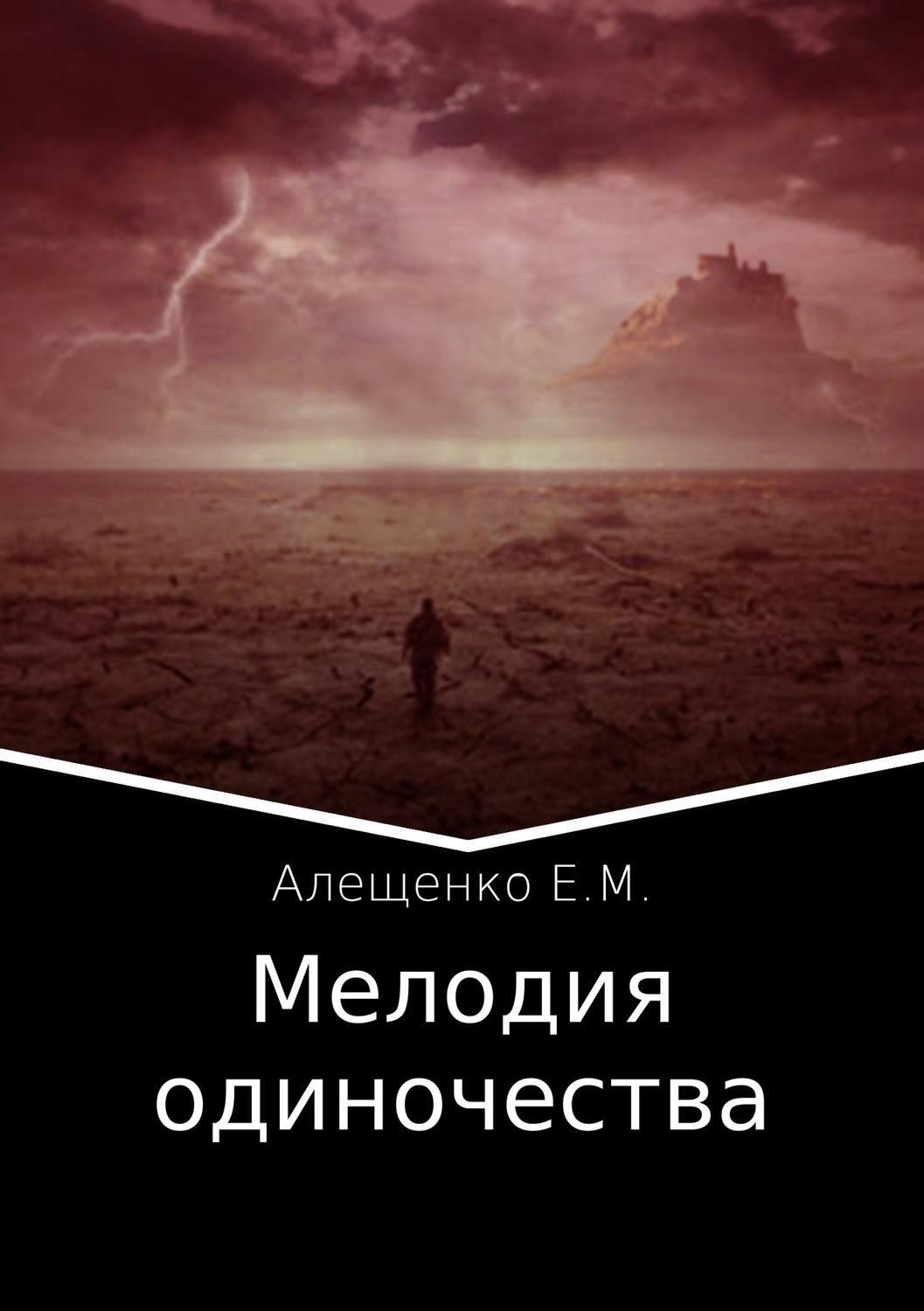 Обложка книги «Мелодия одиночества»
