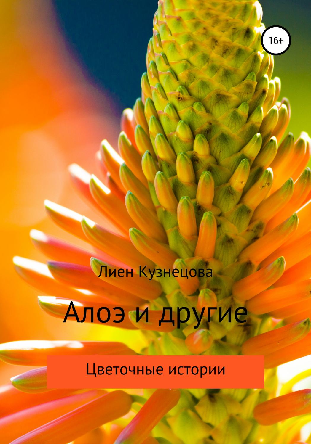 Обложка книги «Цветочные истории. Алоэ и другие»