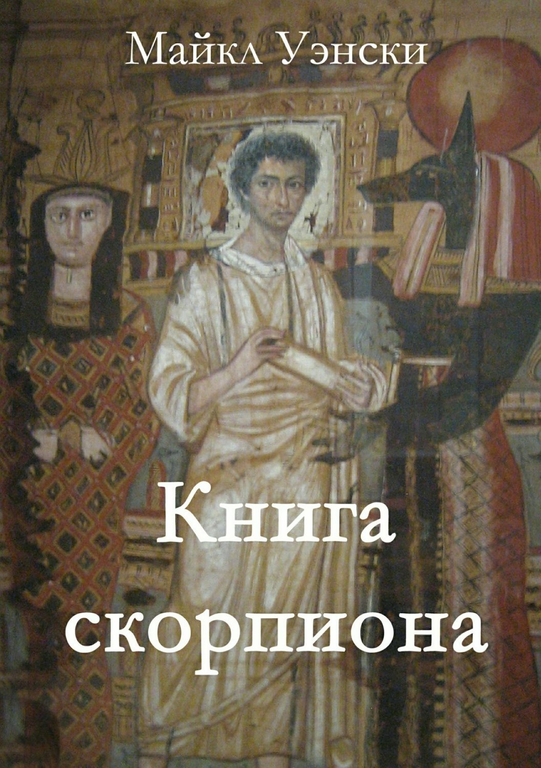 Обложка книги «Книга скорпиона»
