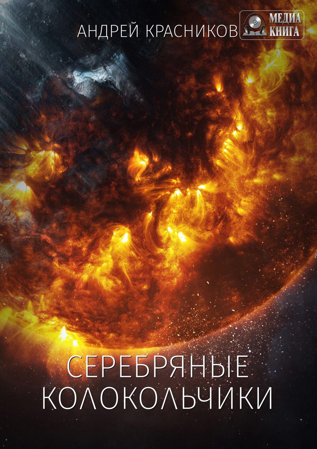 Обложка книги «Серебряные колокольчики»