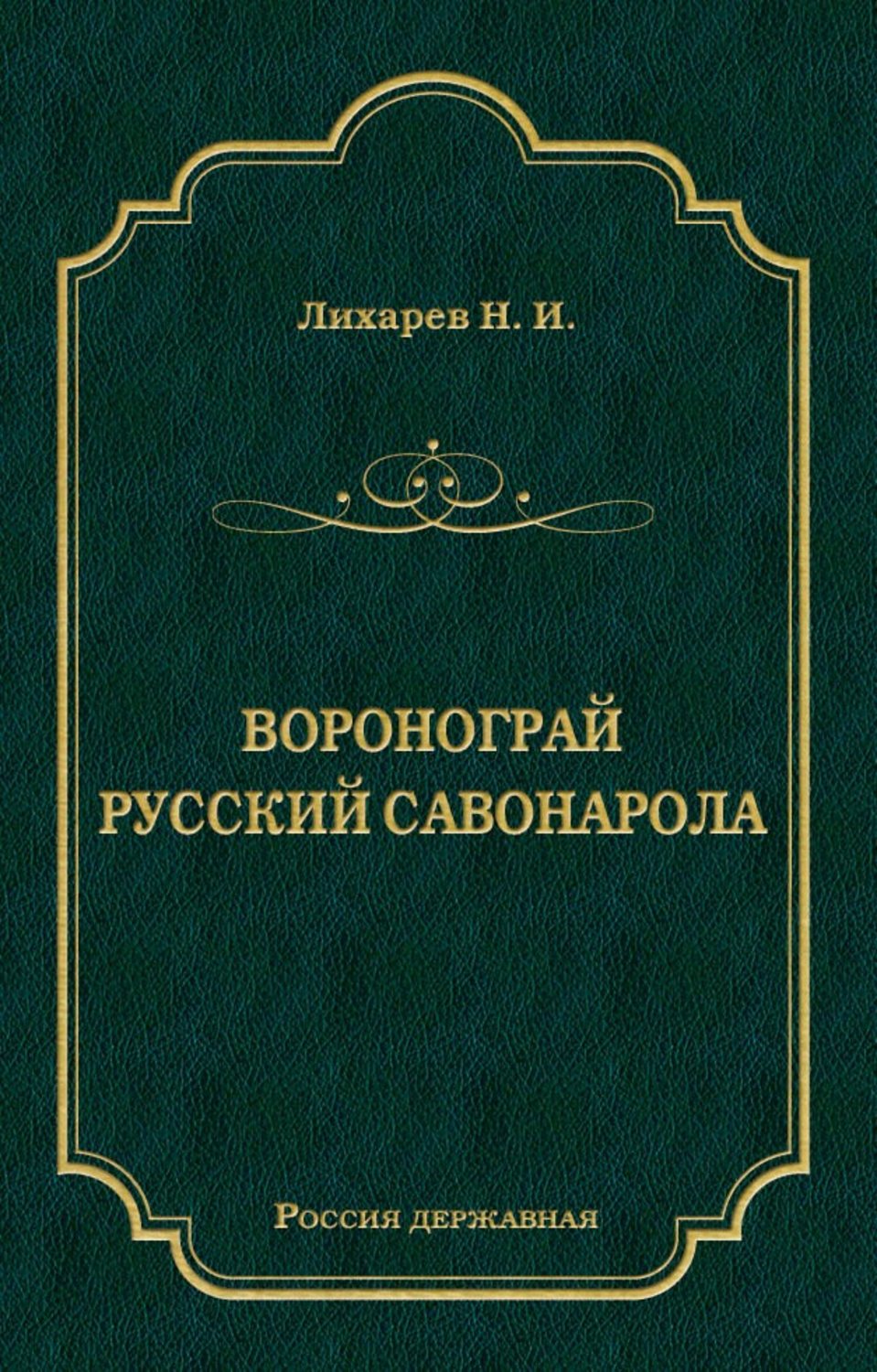 Обложка книги «Воронограй. Русский Савонарола»