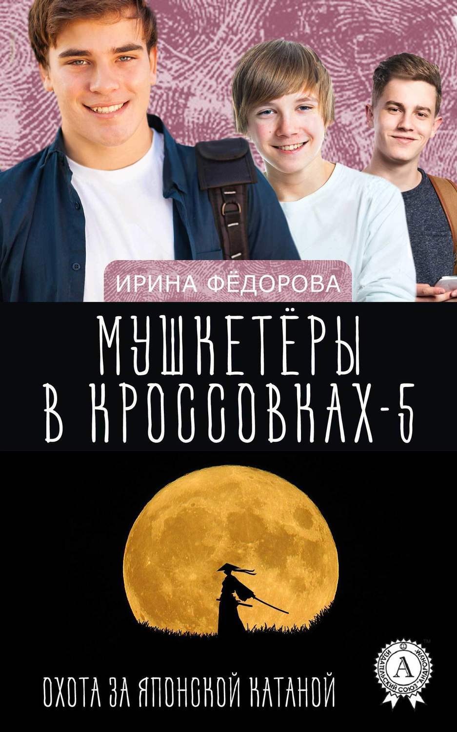 Обложка книги «Охота за японской катаной»