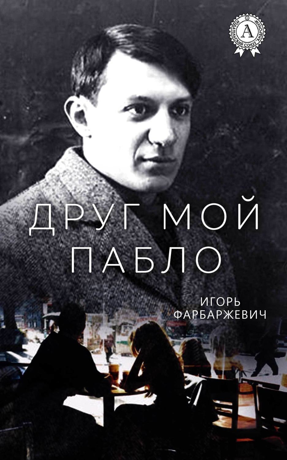 Обложка книги «Друг мой Пабло»