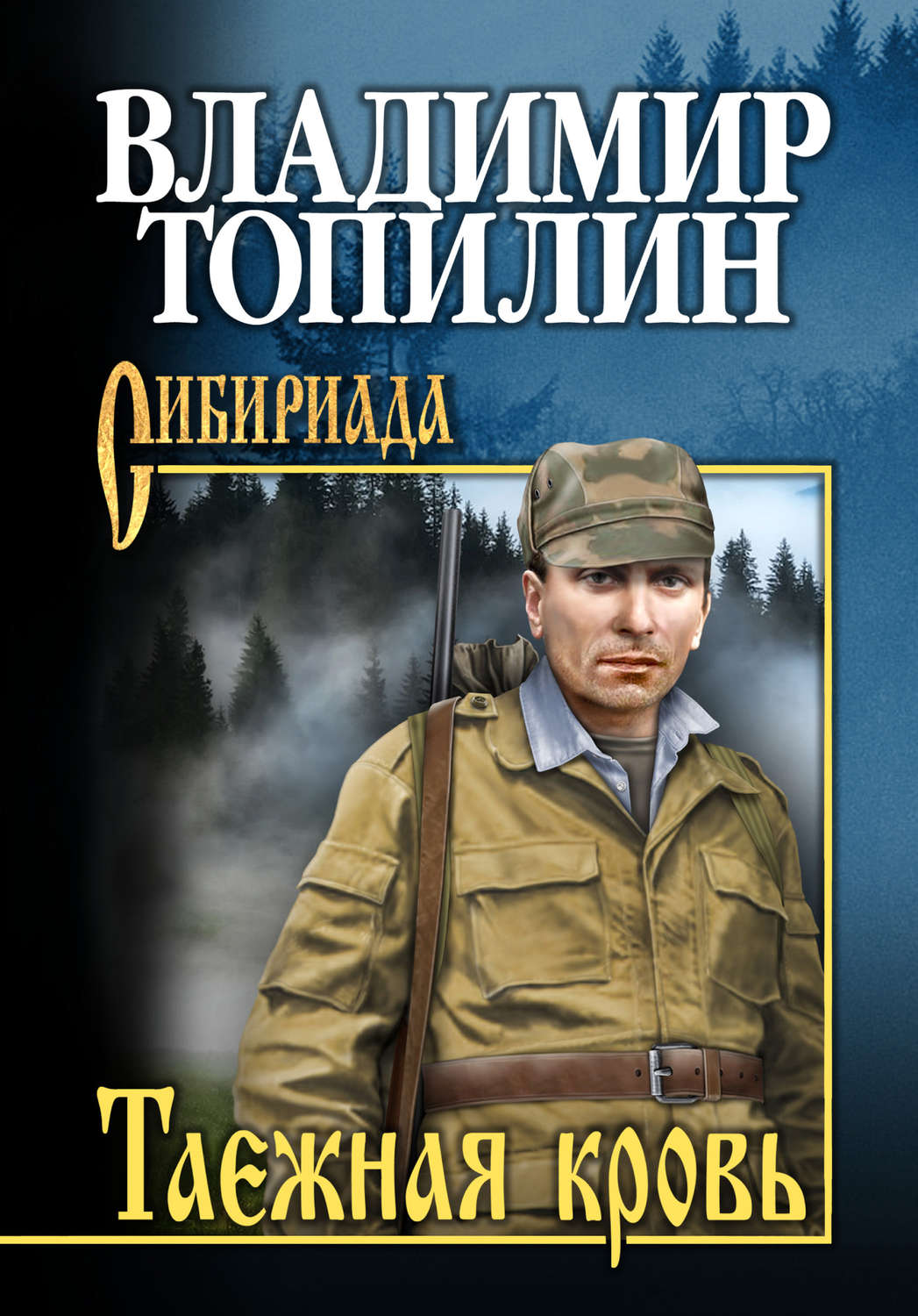 Обложка книги «Таежная кровь»