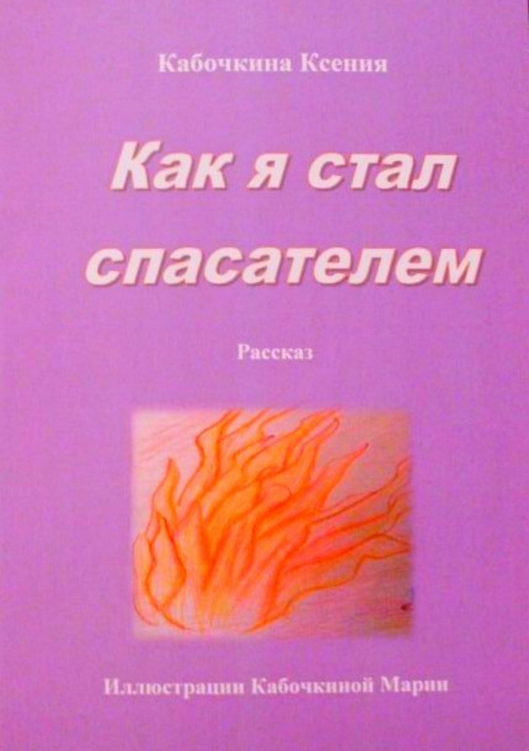 Обложка книги «Как я стал спасателем»