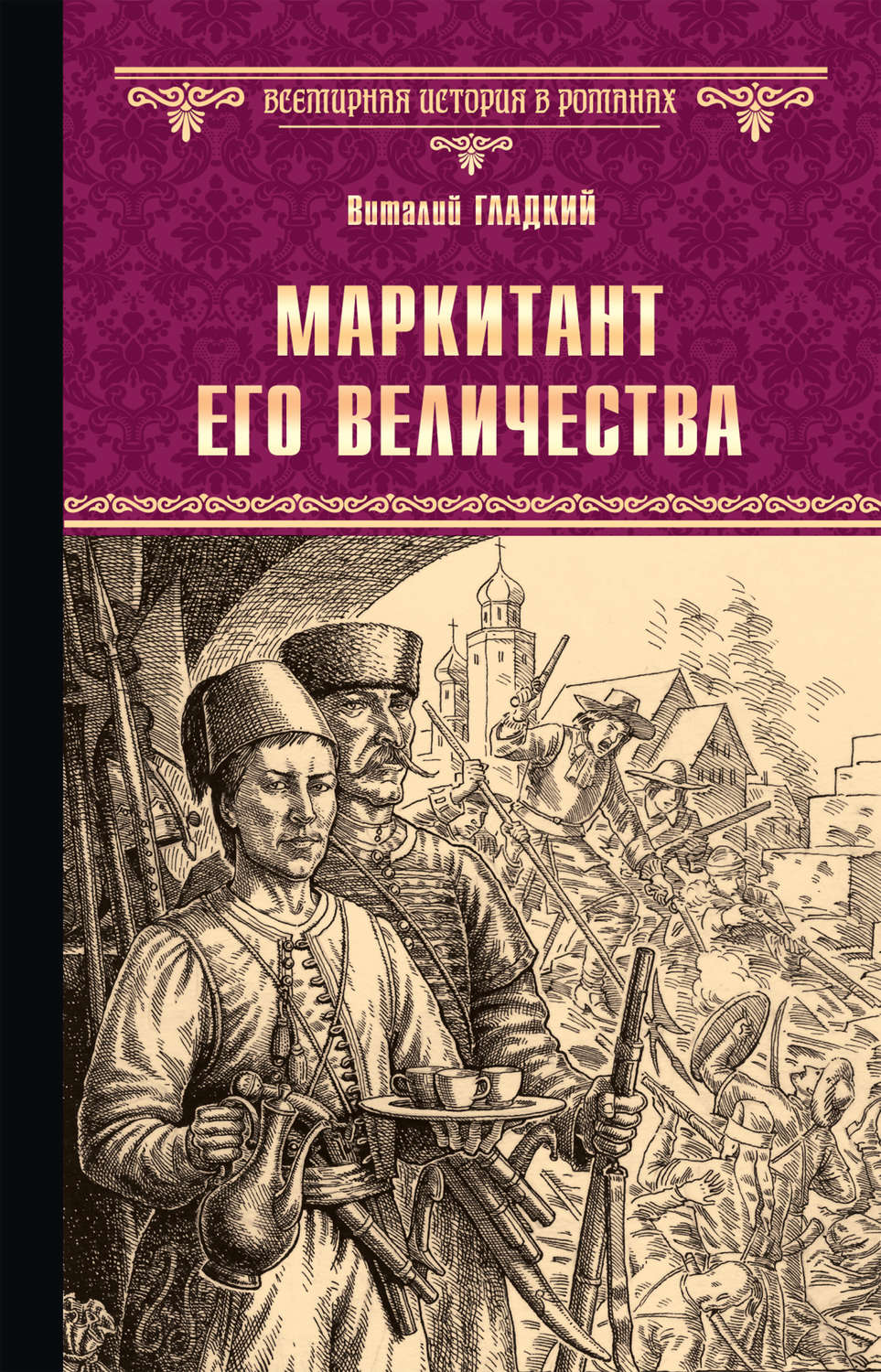 Обложка книги «Маркитант Его Величества»