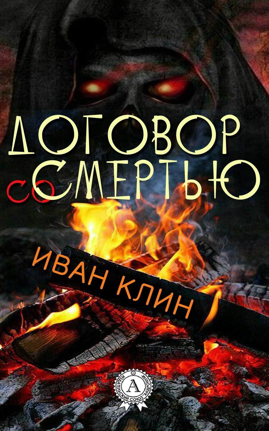 Обложка книги «Договор со смертью»