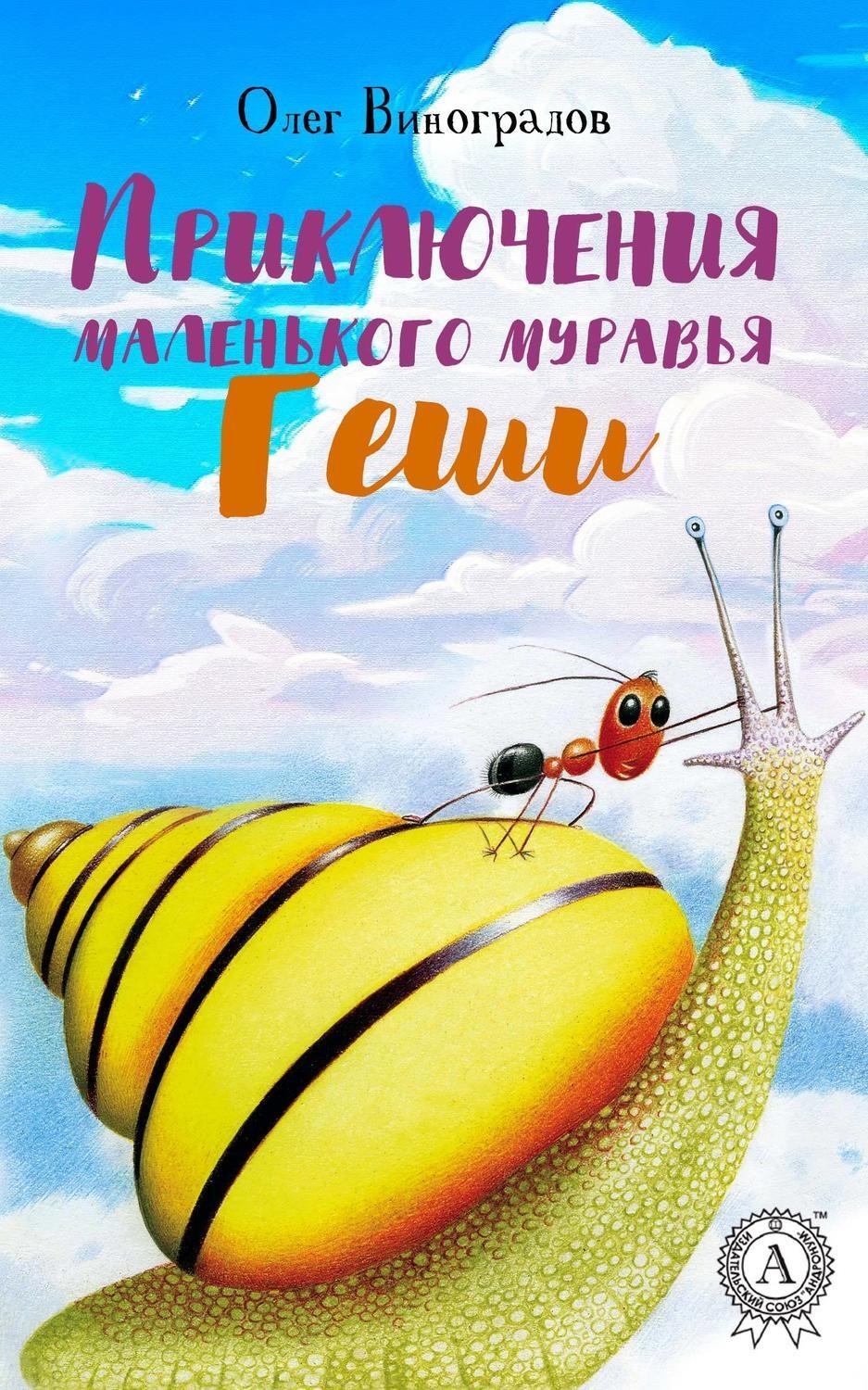 Обложка книги «Приключения маленького муравья Геши»