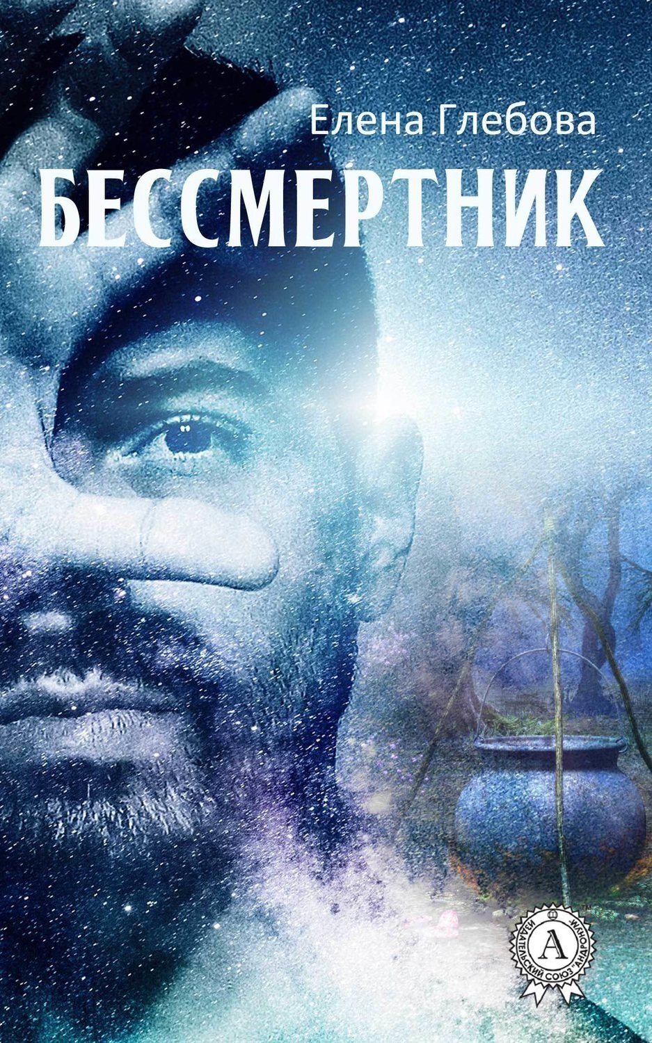 Обложка книги «Бессмертник»