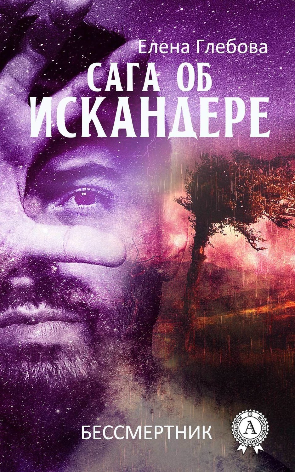 Обложка книги «Сага об Искандере»