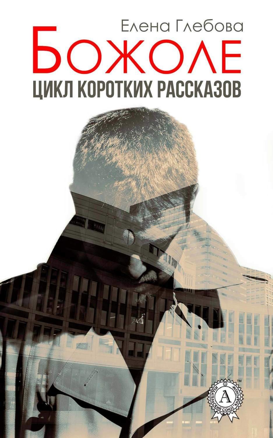 Обложка книги «Божоле. Цикл коротких рассказов»