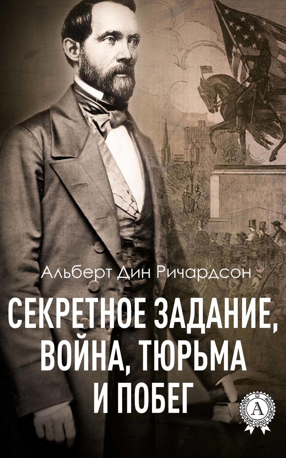 Обложка книги «Секретное задание, война, тюрьма и побег»