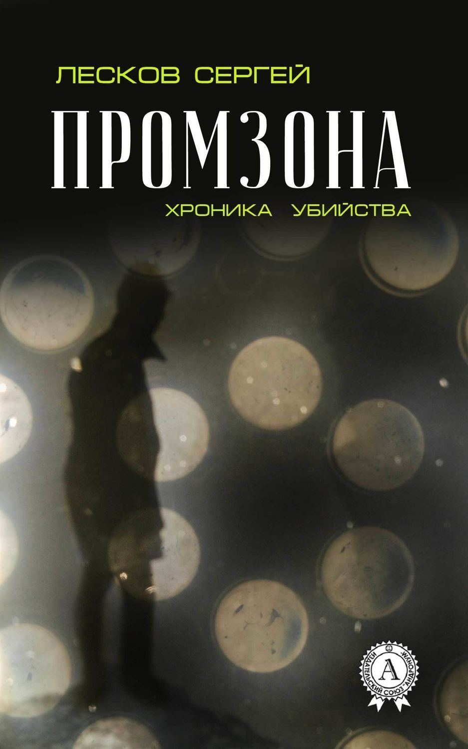Обложка книги «Промзона. Хроника убийства»