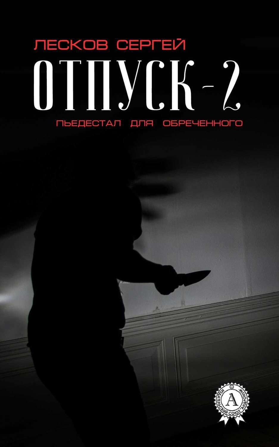 Обложка книги «Отпуск-2. Пьедестал для обреченного»