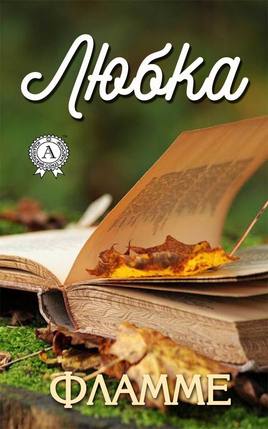 Обложка книги «Любка»