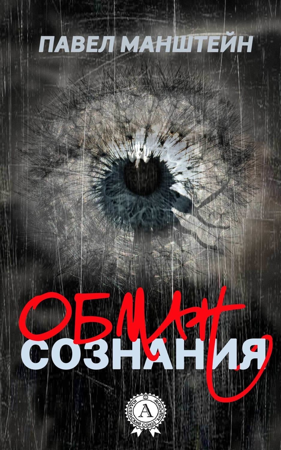 Обложка книги «Обман cознания»