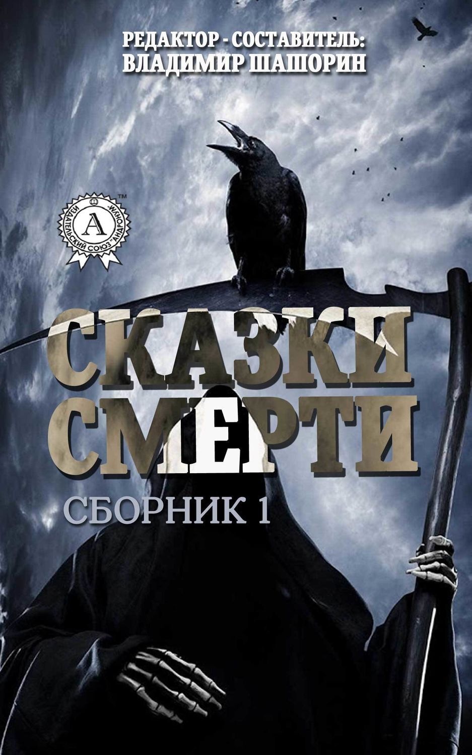 Обложка книги «Сказки Смерти (Сборник 1)»