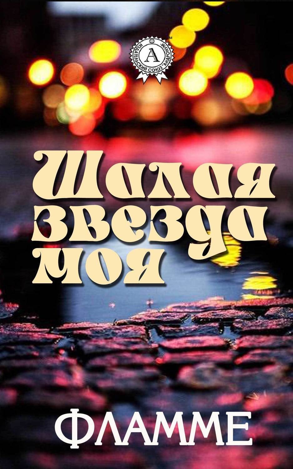 Обложка книги «Шалая звезда моя»