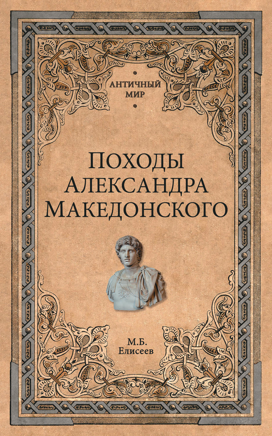 Обложка книги «Походы Александра Македонского»