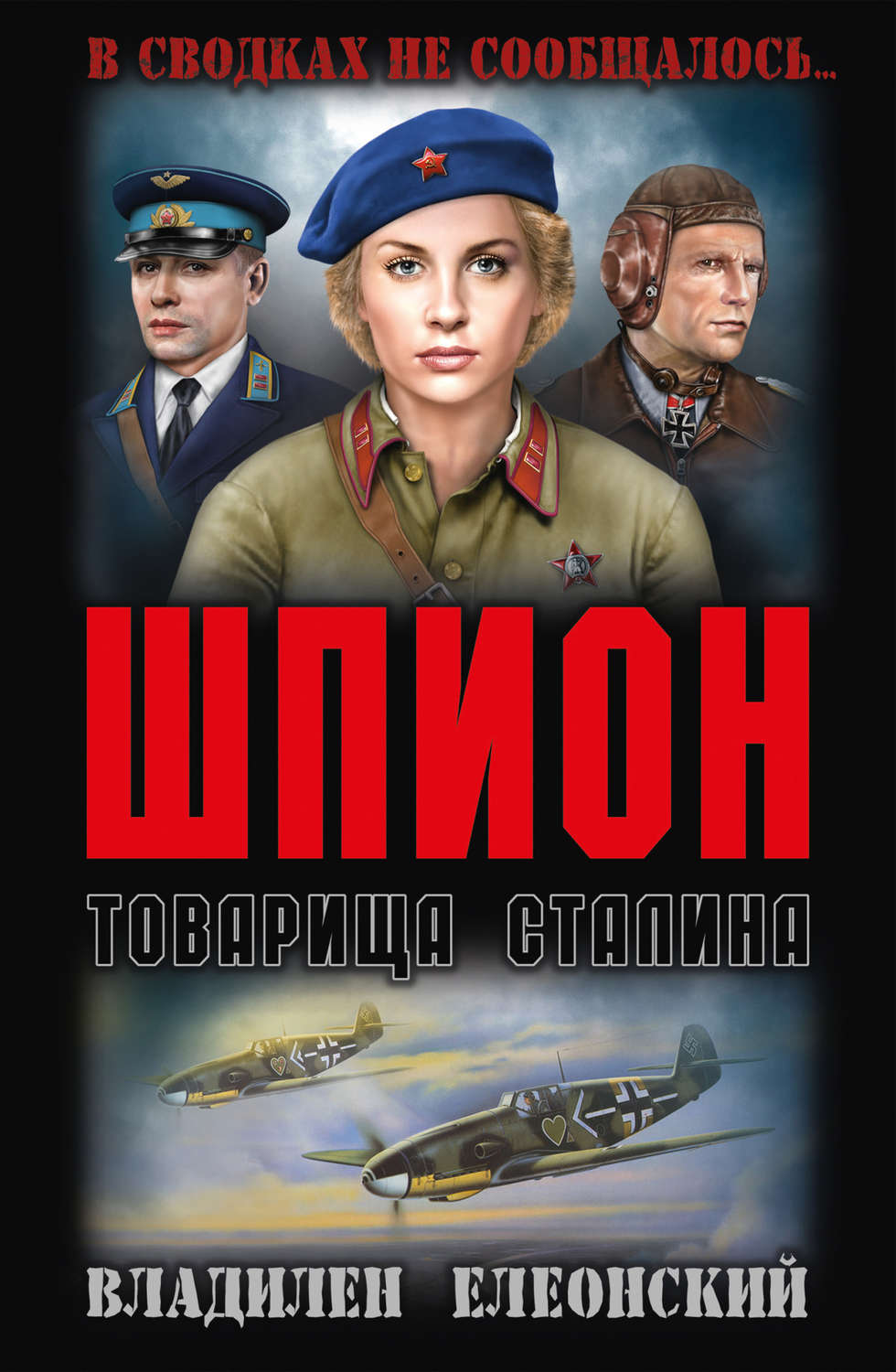 Обложка книги «Шпион товарища Сталина (сборник)»