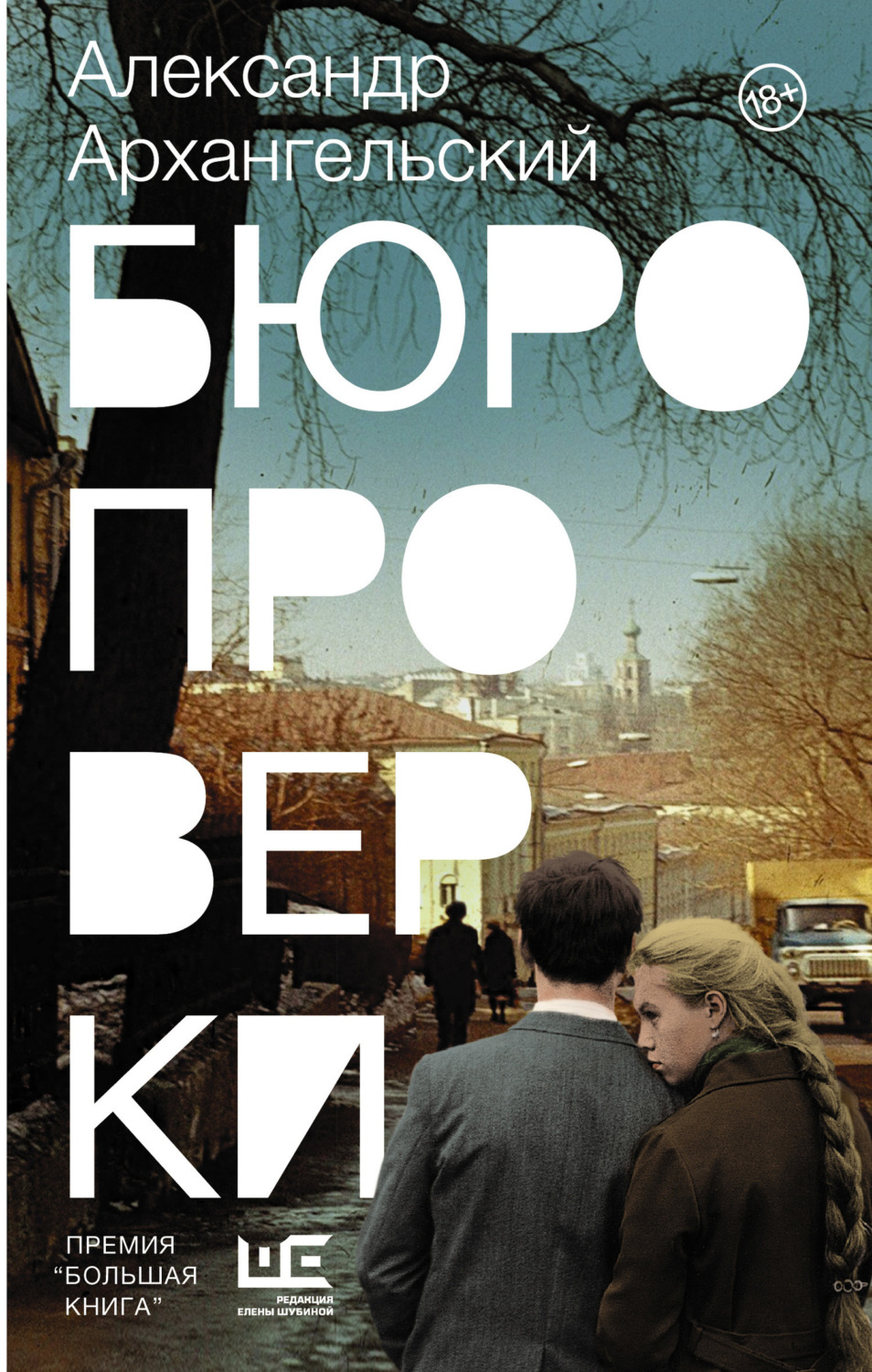 Обложка книги «Бюро проверки»
