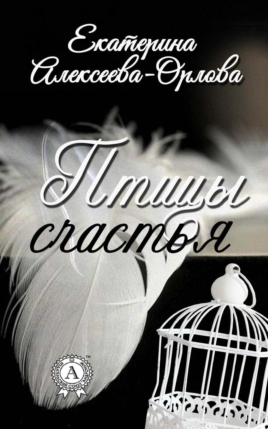 Обложка книги «Птицы счастья»