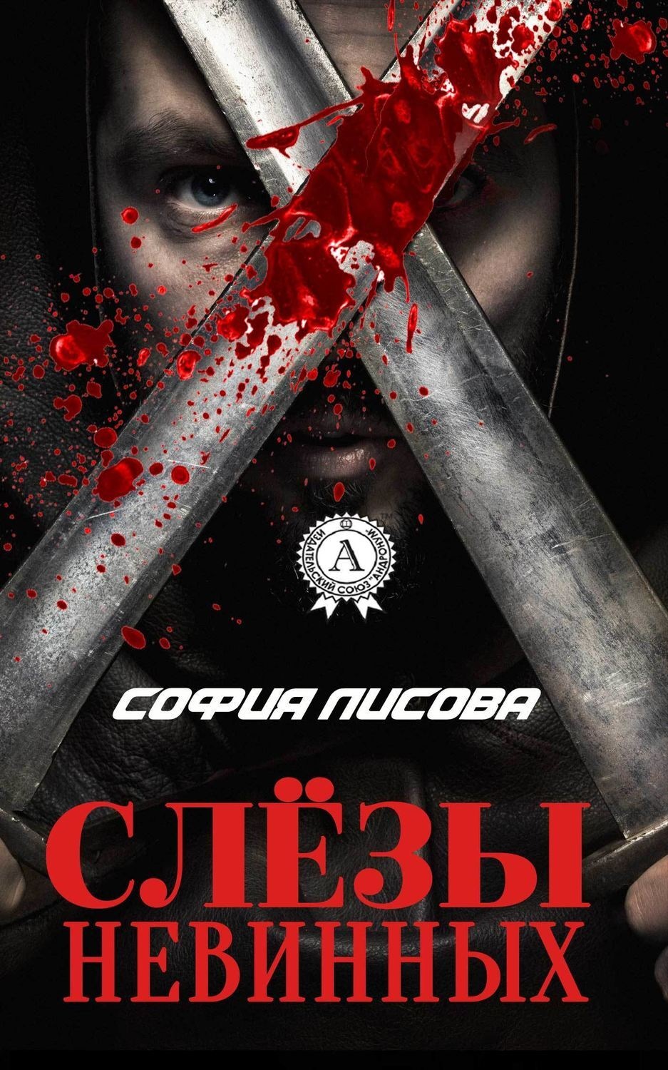 Обложка книги «Слёзы Невинных»