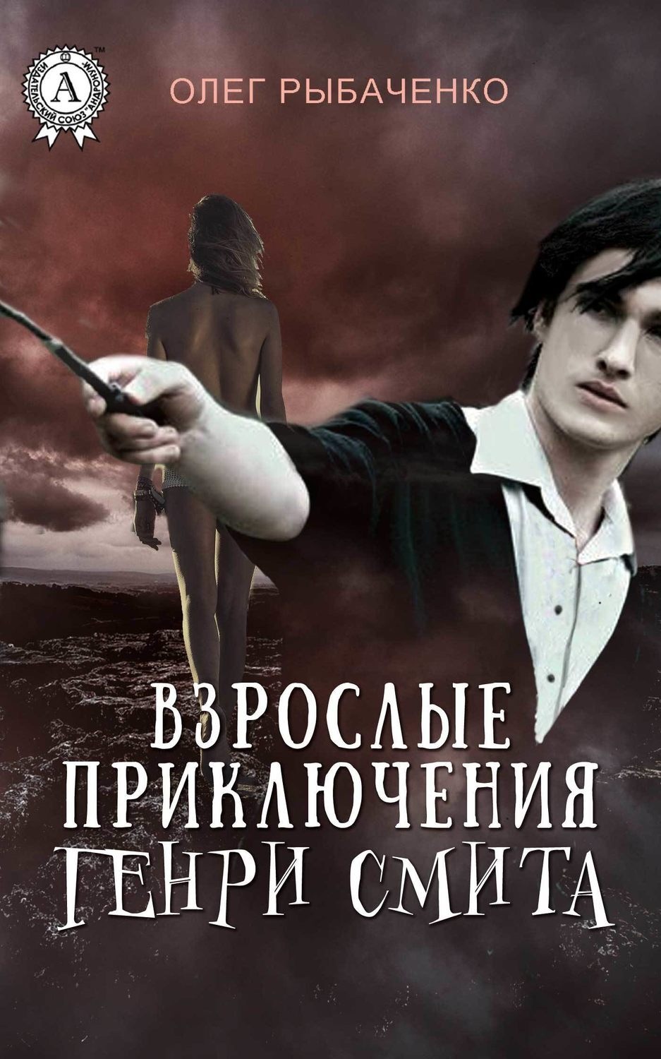 Обложка книги «Взрослые приключения Генри Смита»