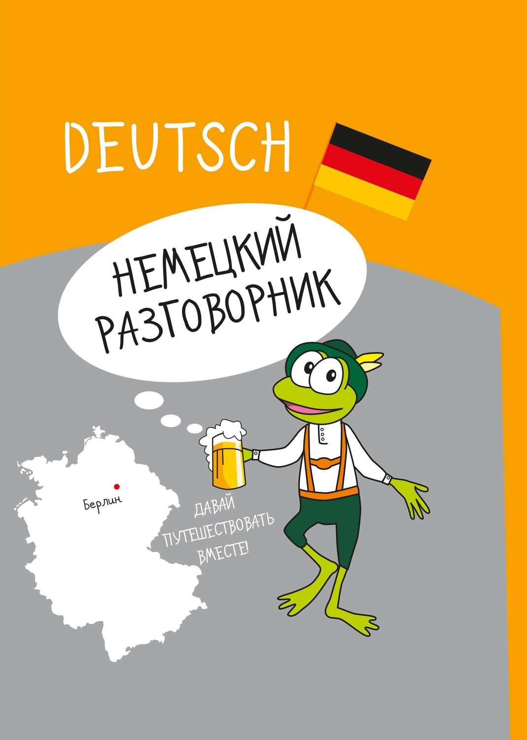 Обложка книги «Немецкий разговорник»