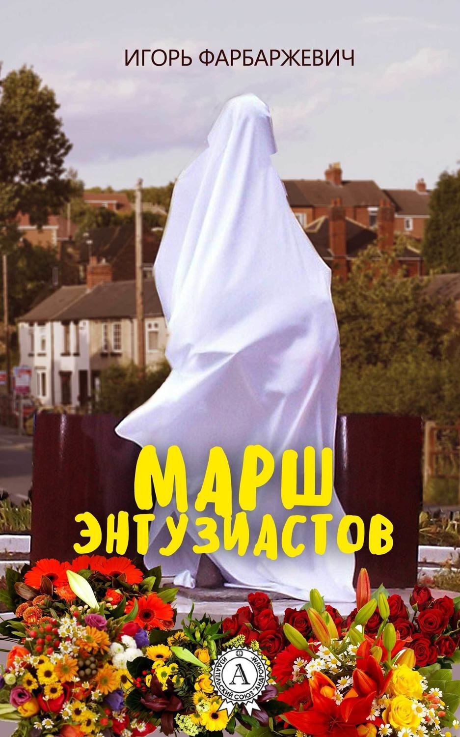 Обложка книги «Марш энтузиастов»