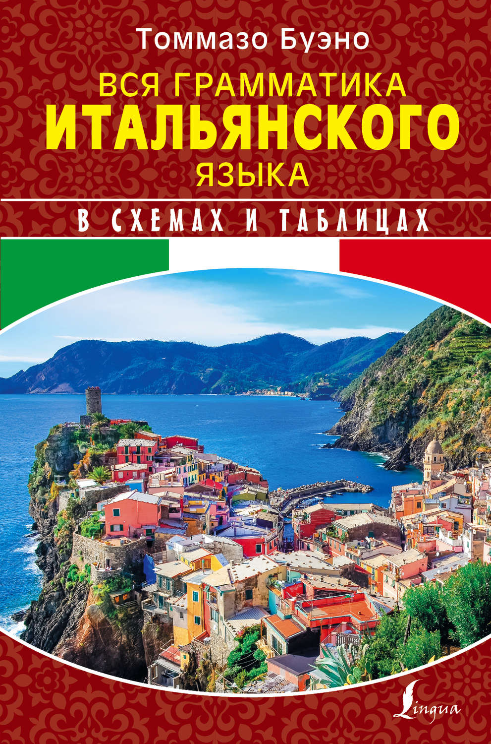 Обложка книги «Вся грамматика итальянского языка в схемах и таблицах»