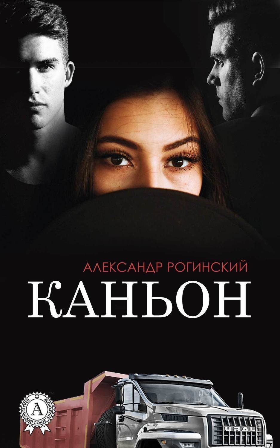Обложка книги «Каньон»